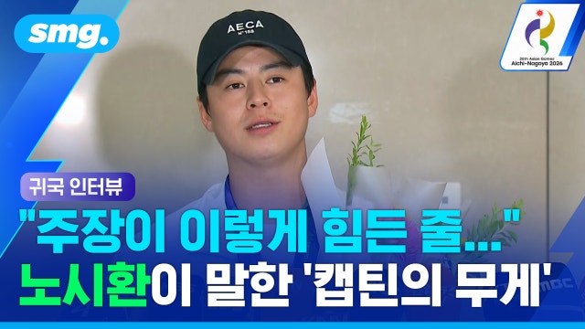[스포츠머그] "주장이 이렇게 힘든 자리였네요"...금메달 따고서야 알게 된 '캡틴의 무게' (귀국 인터뷰)