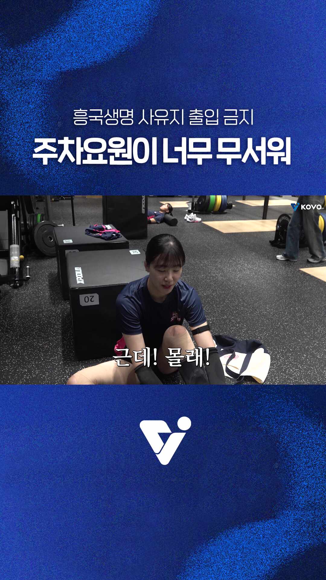 흥국생명의 악명 높은 주차요원