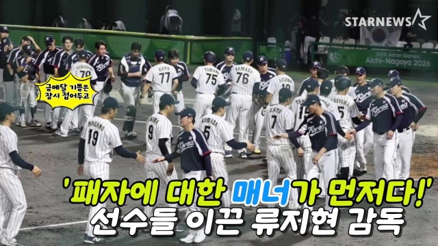 '금메달의 기쁨은 잠시 접어두고, 패자에 대한 매너가 먼저다!' 선수단 이끈 류지현 감독 [별별스포츠tv]