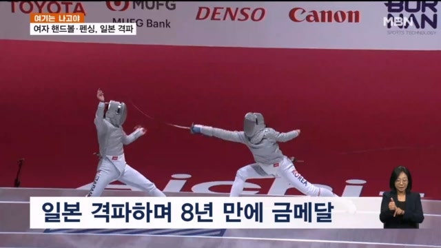 [여기는 나고야] 3년 만의 복수혈전...여자 핸드볼·펜싱, 나란히 일본 꺾고 정상 탈환