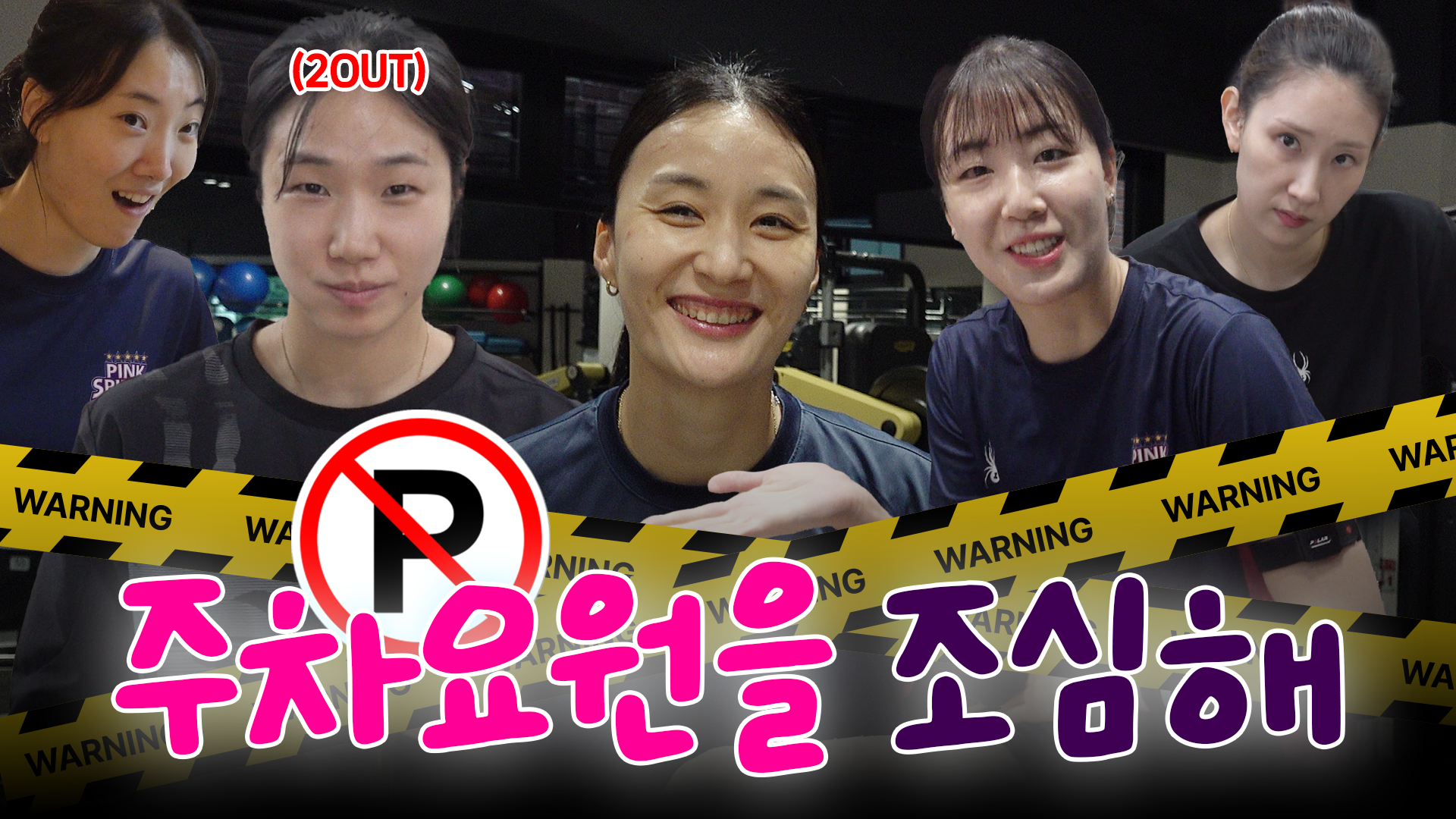 무시무시한 주차 단속이 있는 수상한 배구단ᅵ 코보티비 분량사냥꾼 : KOrtis