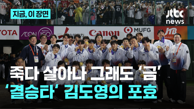 한국 야구, 일본에 설욕...아시안게임 5연속 금메달