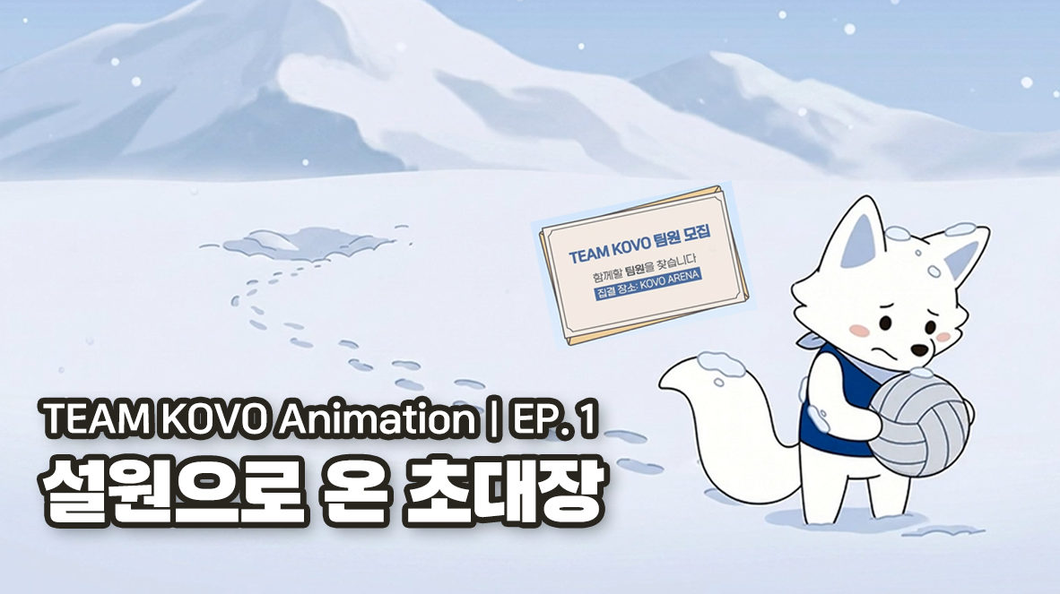 EP. 1 설원에서 홀로 훈련하던 이커(북극여우, OP)에게 온 초대장|TEAM KOVO 애니메이션