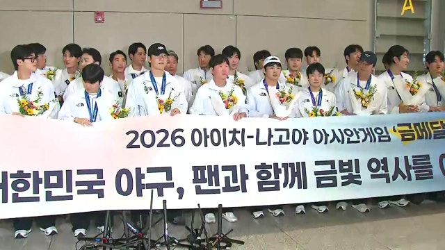 '다섯 대회 연속 정상' 야구 대표팀 '금'의환향...곧바로 소속팀 복귀 [현장영상+]