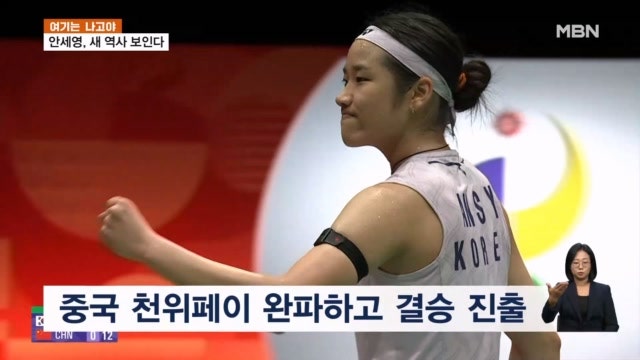 [여기는 나고야] 안세영 결승 진출...여자 단식 첫 2연패 보인다