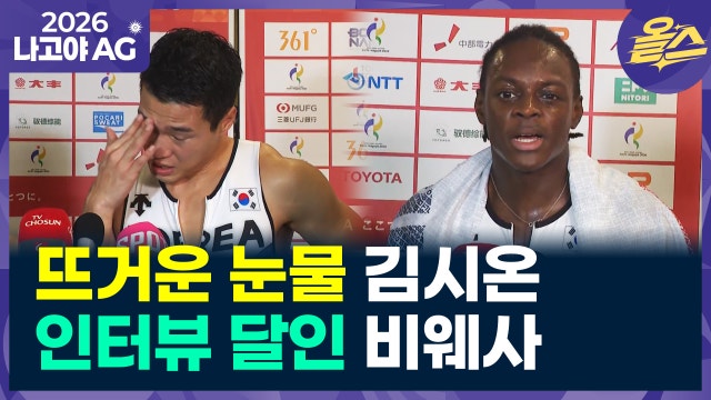 [영상] 폭풍 눈물과 감동...육상 공동 취재 구역