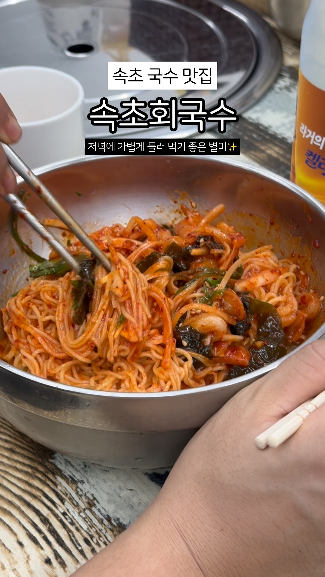 속초회국수 (Sokcho Hoeguksu) 2