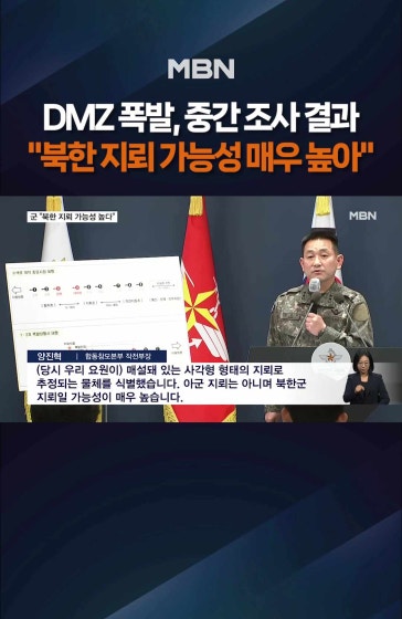 DMZ 폭발, 북한 지뢰 가능성 매우 높아