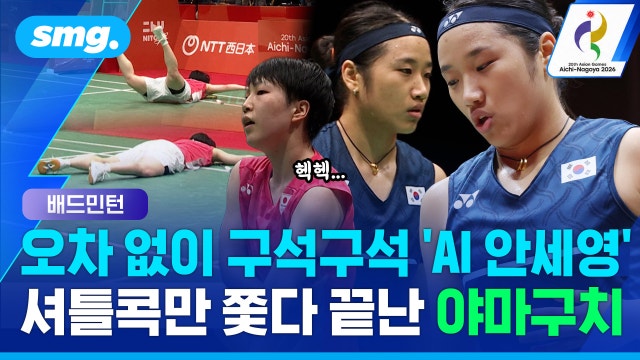 [스포츠머그] "헉헉" 거친 숨 내쉰 야마구치...결승까지 단 한 게임도 안 내준 안세영의 '무결점 2연패'