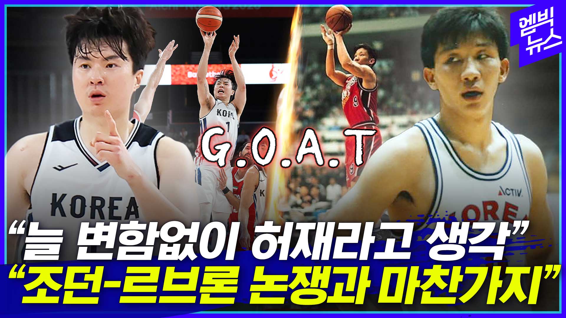 [엠빅스포츠] 이현중 vs 허재, 한국 농구 GOAT는?