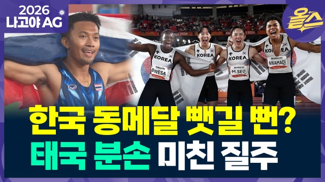 [영상] 20살 스프린터 분손 ‘경이적인 질주’...한국 동메달 뺏길 뻔?