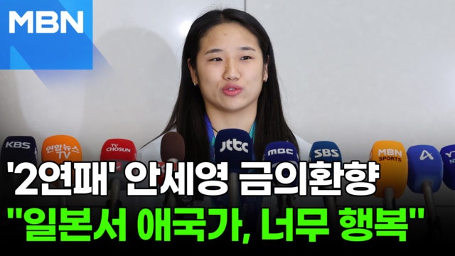'여제' 안세영 "일본서 애국가 들을 수 있어 너무 행복" [현장영상]