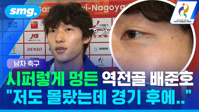 [스포츠머그] "멍든 줄도 몰랐어요" 눈가 시퍼렇게 멍든 채 역전골 넣은 배준호