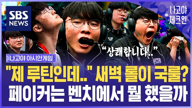 "일본에서 시차 적응?" 페이커 벤치까지 따라가봤습니다..."깜짝 전략 있다!" 아시안게임 롤 '느슨한 긴장' 이유 / 나고야체크인 EP.13