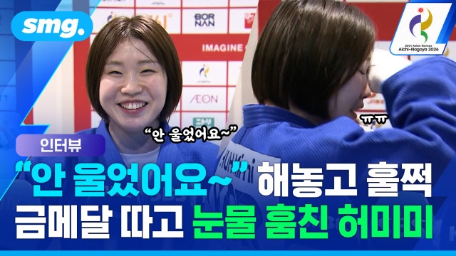 [스포츠머그] "다시 올라갈 자신 없었는데..." 첫 금메달 따고 눈물 터뜨린 허미미 인터뷰