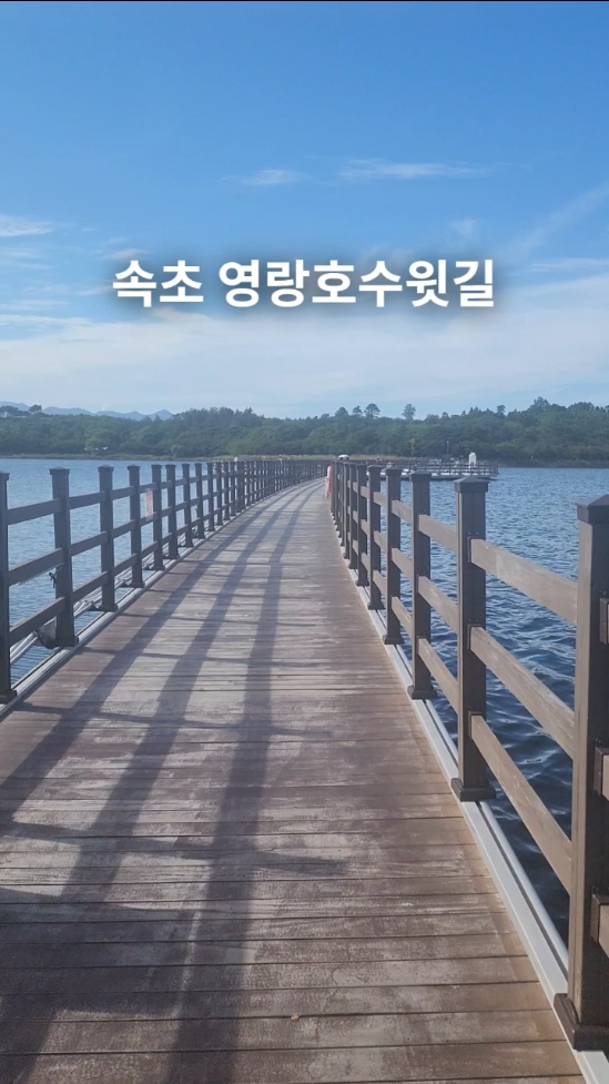 영랑호수윗길 (Yeongrangho Suwitgil) 3