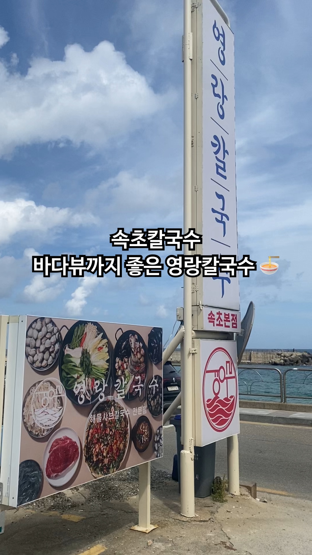 영랑칼국수 속초본점 (Yeongnang Kalguksu Sokcho Bonjeom) 2