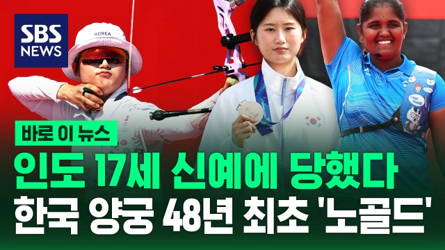 [바로이뉴스] 오예진, 인도 17세 신예에 당했다...한국 양궁 48년 최초 '노골드'