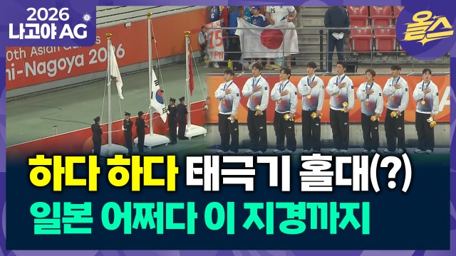 [영상] 태극기가 맨 아래...일본 대회 운영 끝까지 엉망