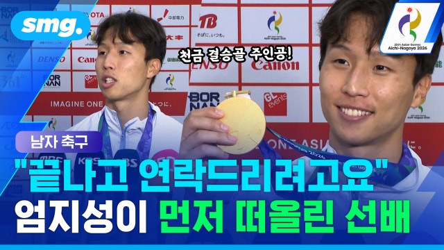 [스포츠머그] 손흥민이 결승 전 직접 보낸 메시지...'결승골' 엄지성 "끝나고 연락드려야죠"