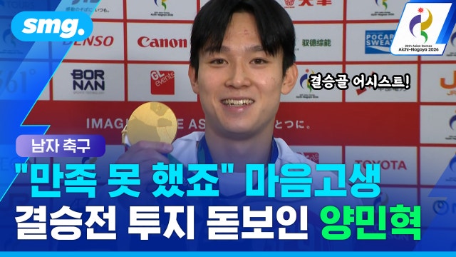 [스포츠머그] 대회 초반 부진에 마음고생한 양민혁...결승서 만든 결정적 어시스트
